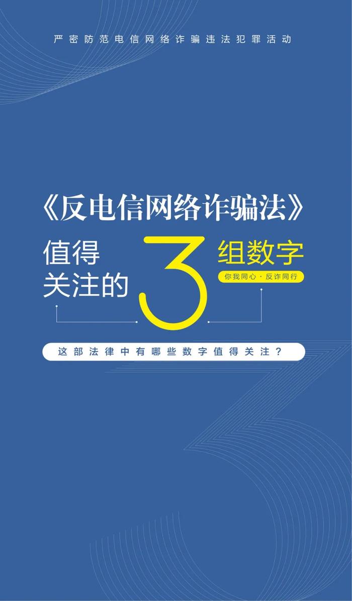 一图读懂《中华人民共和国反电信网络诈骗法》