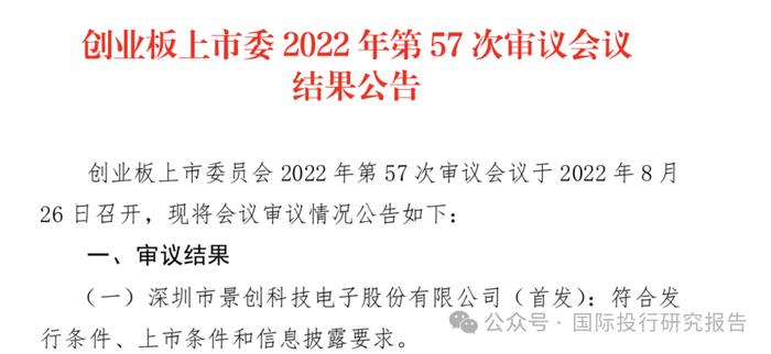 深圳景创科技终止IPO：2022年8月就已经过会，控制人夫妇有新加坡永居权，中信证券是保荐