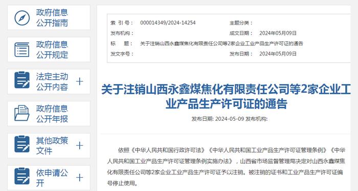 关于注销山西永鑫煤焦化有限责任公司等2家企业工业产品生产许可证的通告