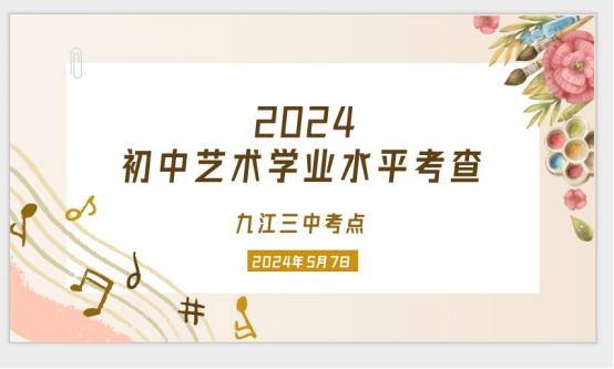 以乐动人 扎实推进美育教育——2024年九江三中初中音乐学业水平考查