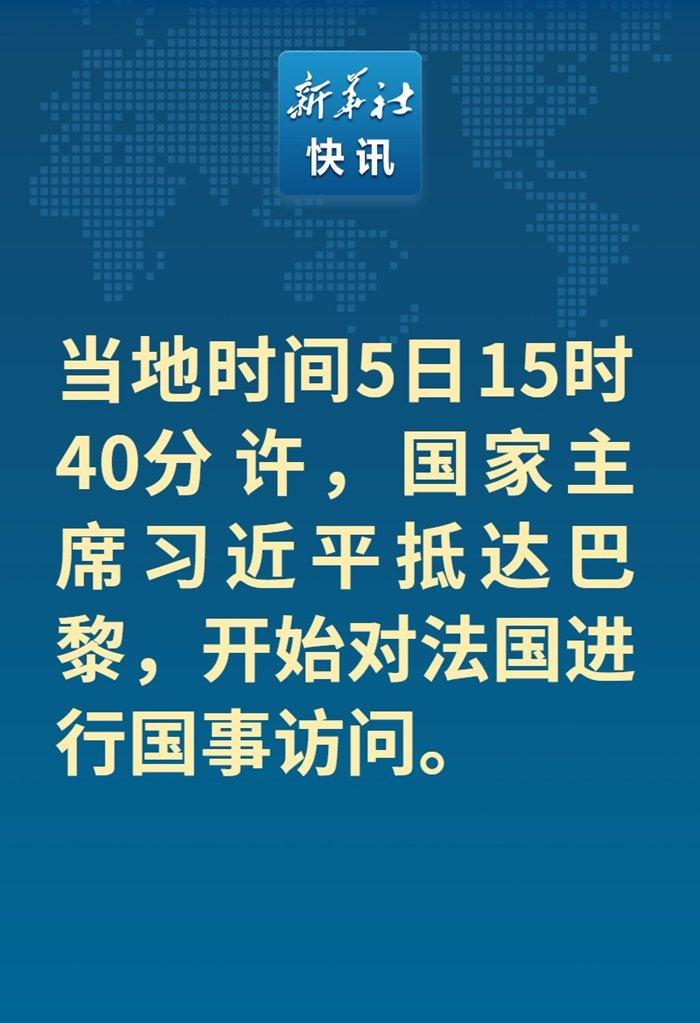 新华社快讯：当地时间5日15时40分许，国家主席习近平抵达巴黎，开始对法国进行国事访问。