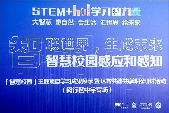 2023学年“STEM+hui学习的力量”——闵行区“智慧校园”主题项目学习展评活动（中学专场）