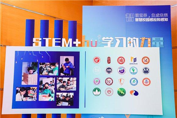 2023学年“STEM+hui学习的力量”——闵行区“智慧校园”主题项目学习展评活动（中学专场）