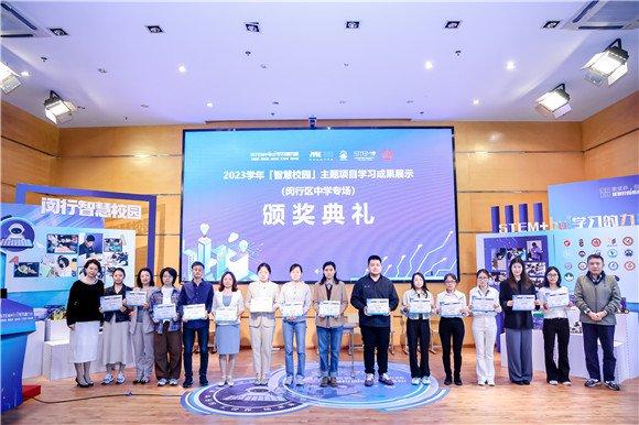 2023学年“STEM+hui学习的力量”——闵行区“智慧校园”主题项目学习展评活动（中学专场）