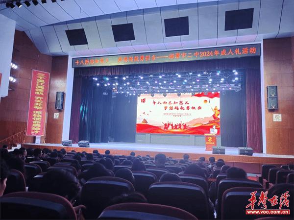 湘潭市第二中学举行2024年成人礼活动