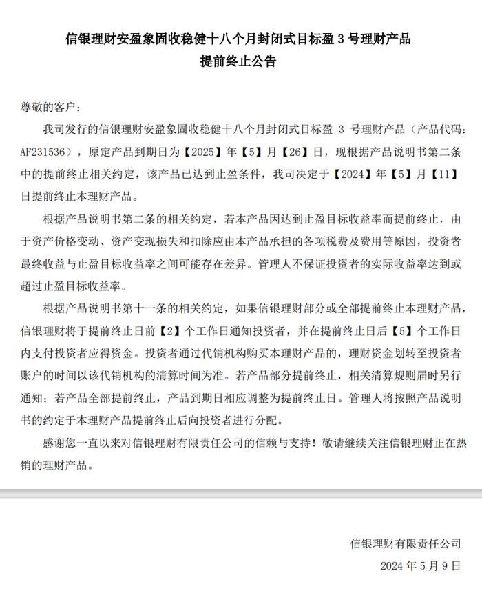 已达到止盈条件，信银理财安盈象固收稳健十八个月封闭式目标盈3号理财产品提前终止