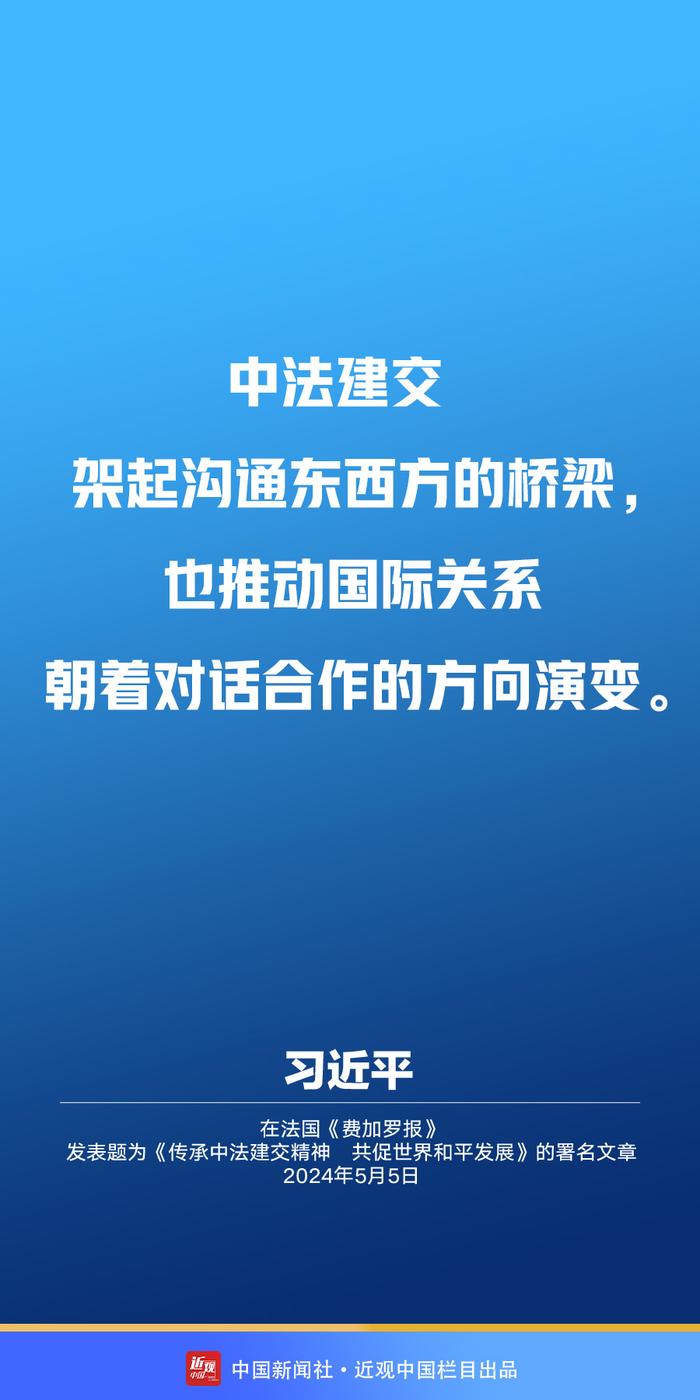 习近平：传承建交精神 推动中法关系承前启后、继往开来