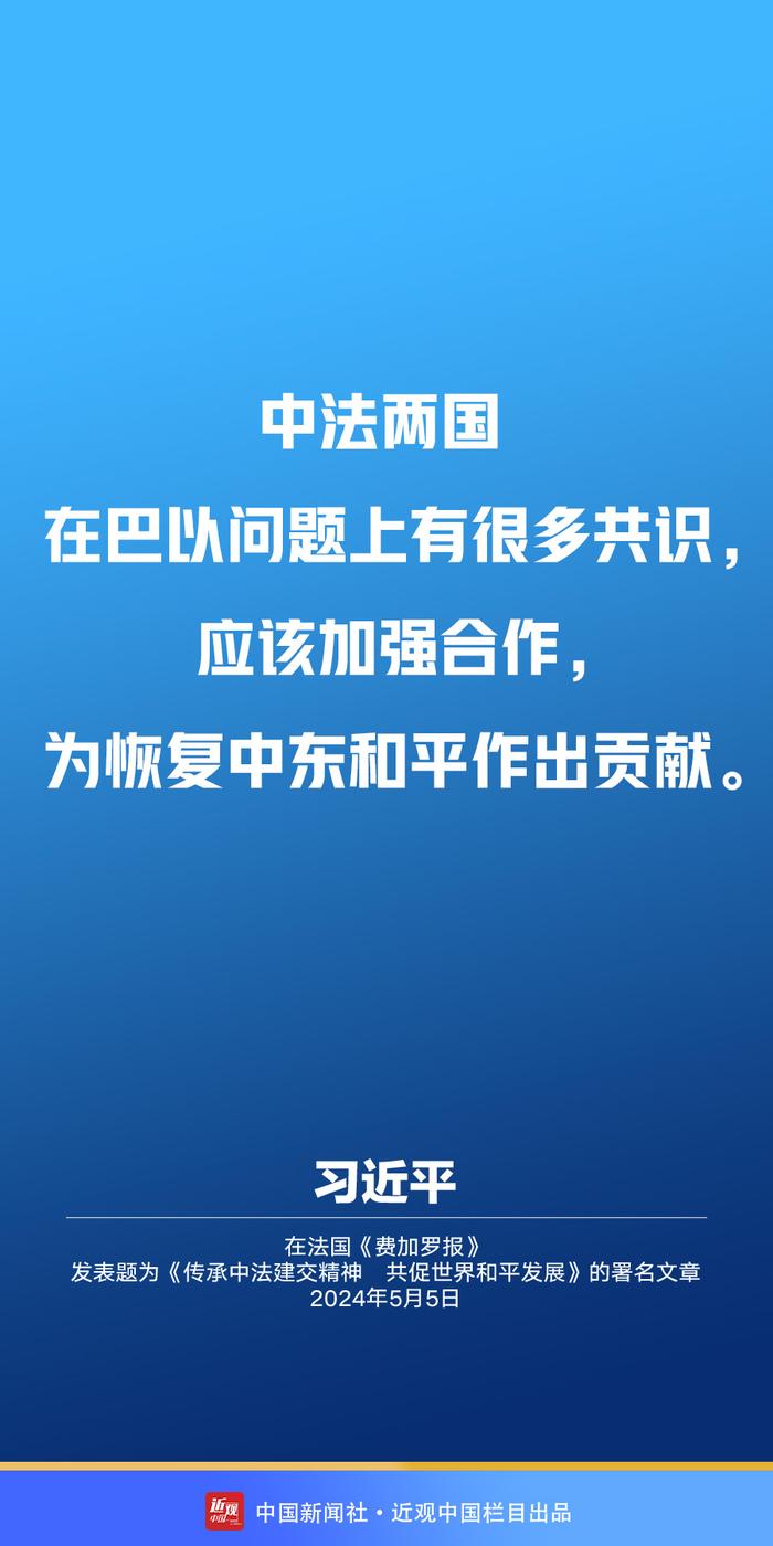 习近平：传承建交精神 推动中法关系承前启后、继往开来