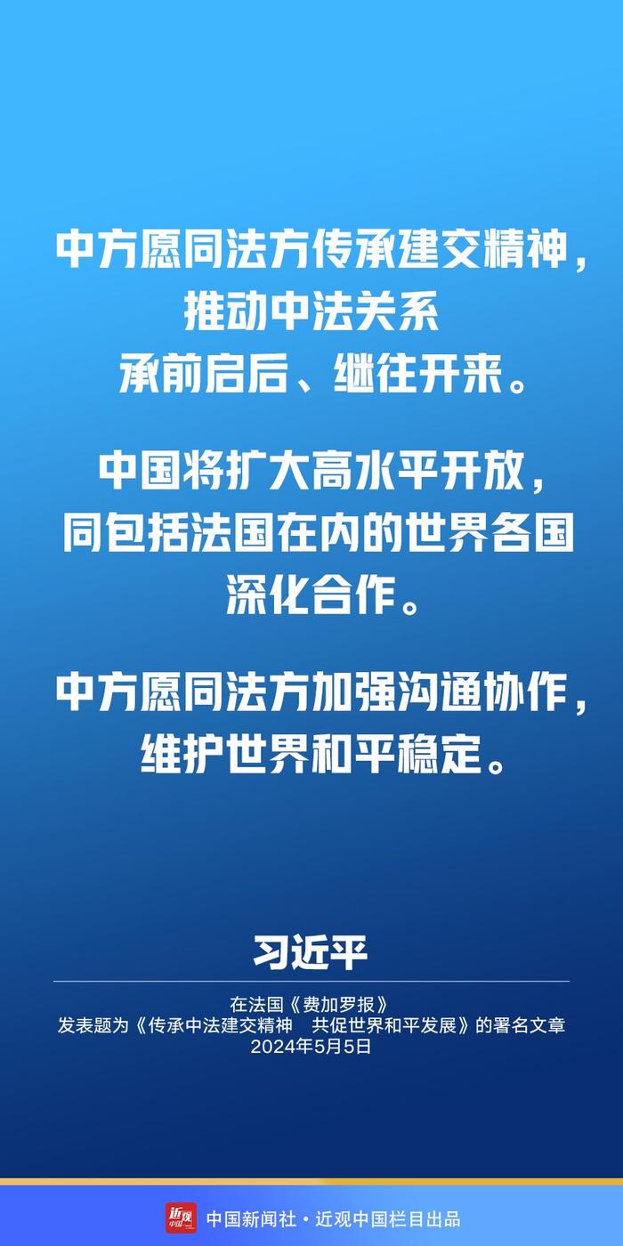 习近平：传承建交精神 推动中法关系承前启后、继往开来