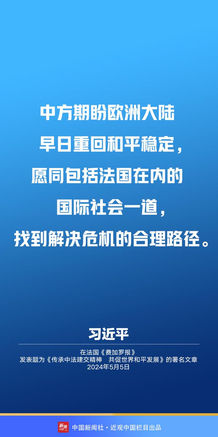 习近平：传承建交精神 推动中法关系承前启后、继往开来