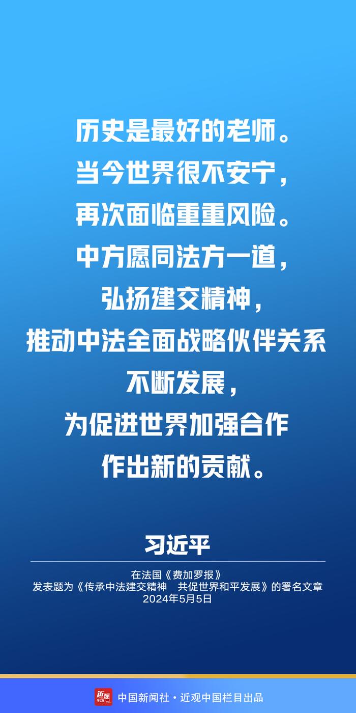 习近平：传承建交精神 推动中法关系承前启后、继往开来