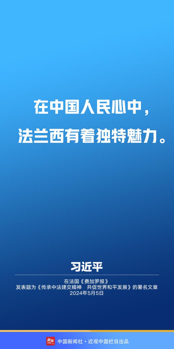 习近平：传承建交精神 推动中法关系承前启后、继往开来