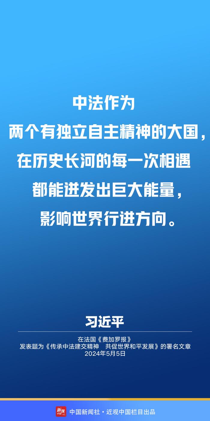 习近平：传承建交精神 推动中法关系承前启后、继往开来