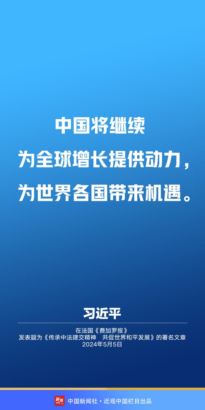 习近平：传承建交精神 推动中法关系承前启后、继往开来