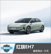 红旗EH7能否闯出一片天
