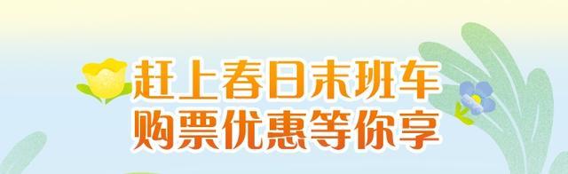 春日倒计时｜看彩色庆典、赏花拍照，还有130元门票券！