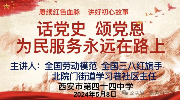 西安市第四十四中学开展“话党史，颂党恩，为民服务永远在路上”主题宣讲活动