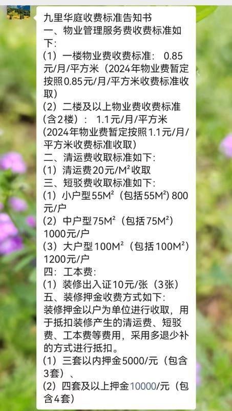 图说:九里华庭收费标准 采访对象供图(下同)