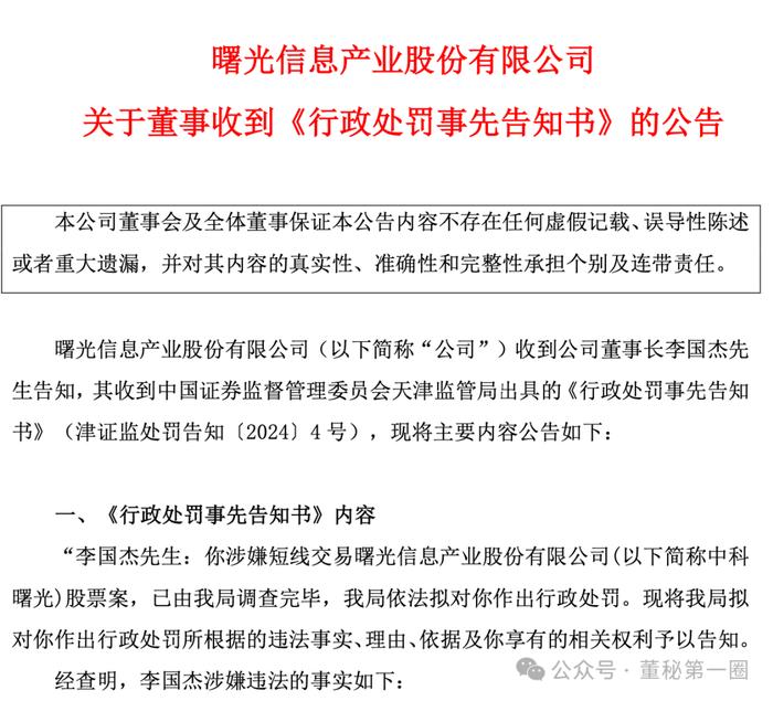 夫人短线交易！80岁董事长被罚三年工资