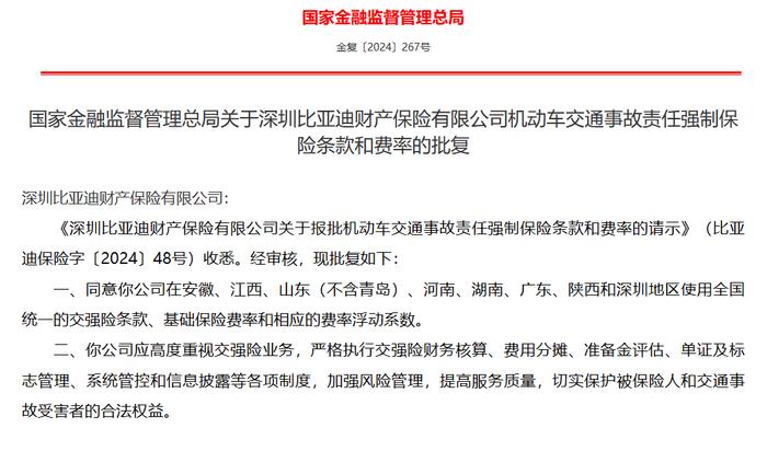 比亚迪财险获批在八地使用全国统一交强险条款