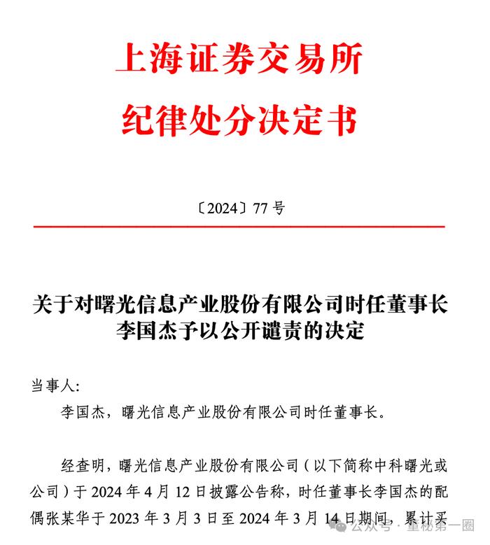 夫人短线交易！80岁董事长被罚三年工资