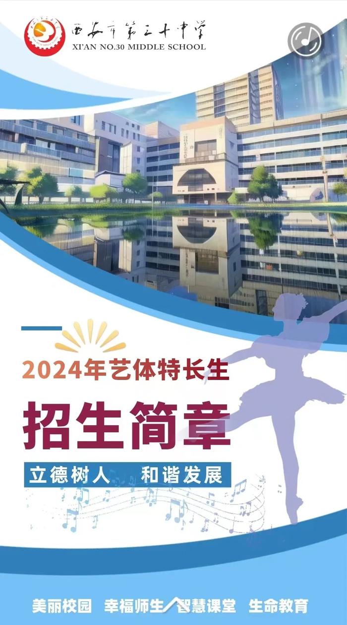 西安市第三十中学2024年艺术体育特长生招生简章