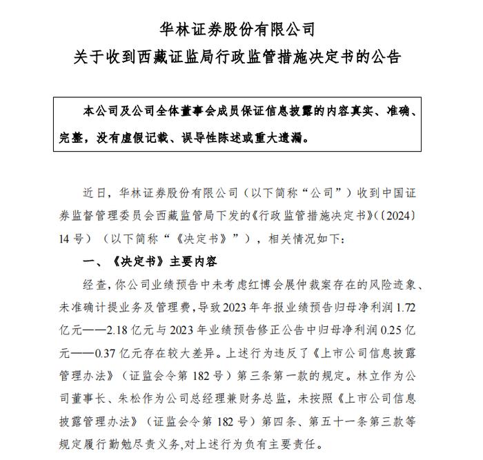 业绩预告未考虑仲裁风险，华林证券接警示函，近年来行业多见诉讼、仲裁影响业绩事件