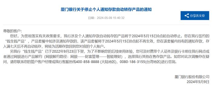 厦门银行：“智慧存”单位智能通知存款将于5月14日正式下架