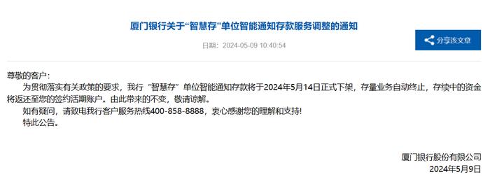 厦门银行：“智慧存”单位智能通知存款将于5月14日正式下架