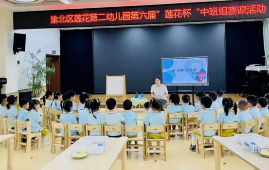 以赛促教，莲花第二幼儿园开展第六届“莲花杯”中班组赛课活动