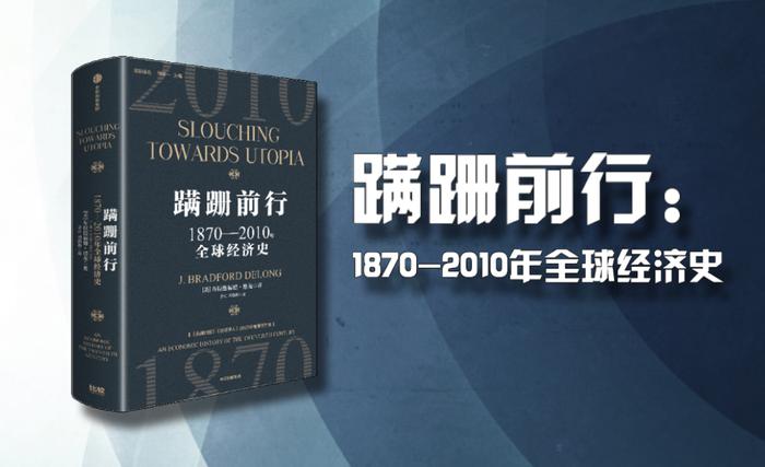 《蹒跚前行：1870-2010年全球经济史》新书一览 | 比较