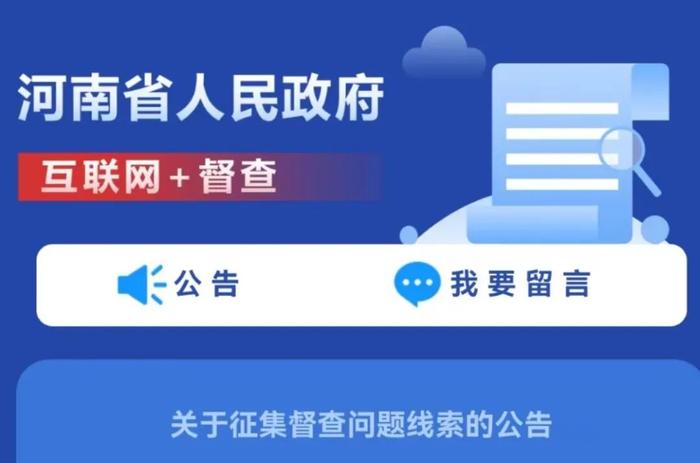 公开征集！河南省政府发布最新公告