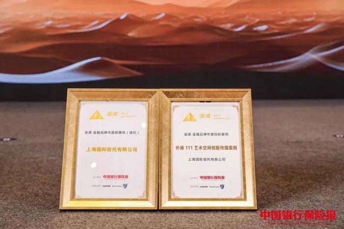 喜报丨见证品牌高光时刻，上海国际信托荣获多项品牌荣誉大奖