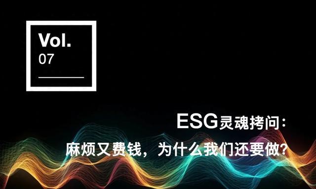 ESG灵魂拷问：麻烦又费钱，为什么我们还要做？「一陆有你·Vol.07」