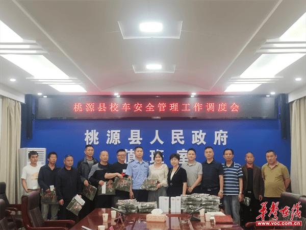 桃源县召开校车安全管理工作调度会