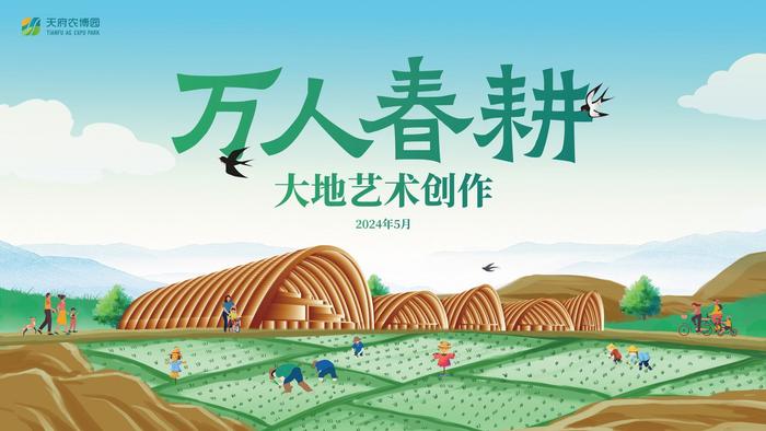 为大地“换装” 新津天府农博园大地艺术创作活动即将启动