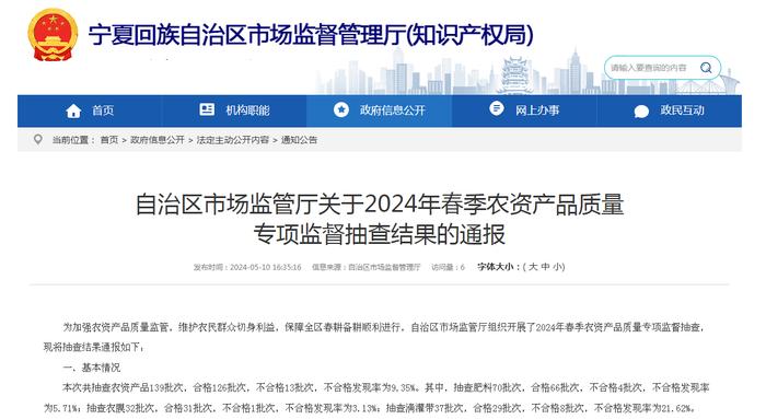 宁夏回族自治区市场监督管理厅关于2024年春季农资产品质量专项监督抽查结果的通报