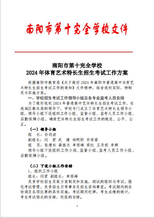 南阳市第十完全学校2024年体育艺术特长生招生考试工作方案