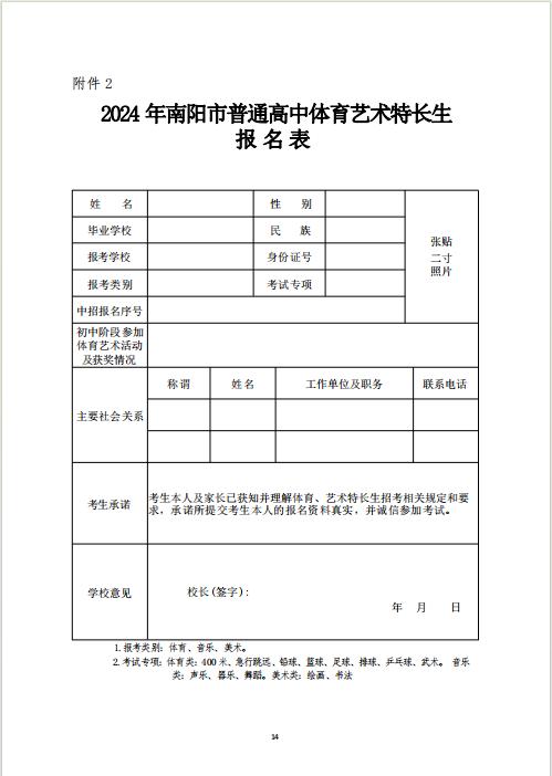 南阳市第十完全学校2024年体育艺术特长生招生考试工作方案