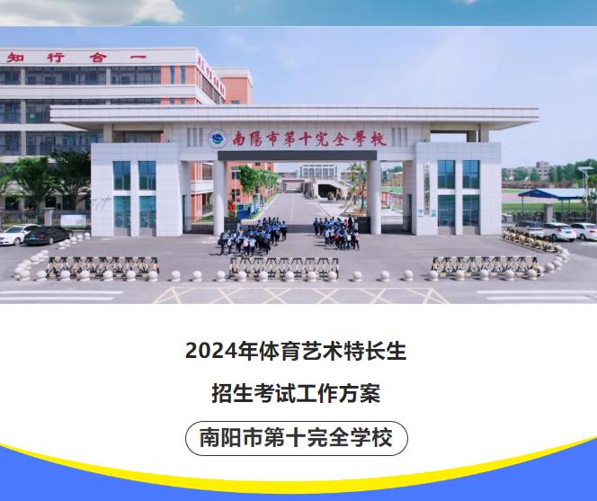 南阳市第十完全学校2024年体育艺术特长生招生考试工作方案