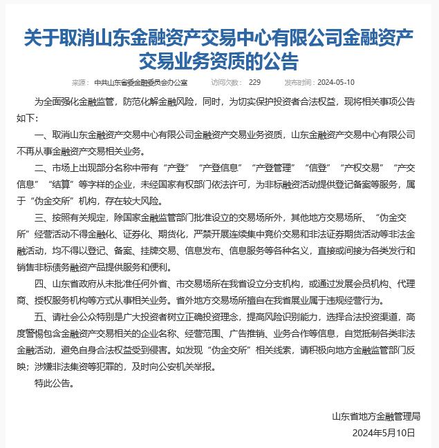 地方金交所整顿风暴继续！深圳、山东、吉林、江西、青岛五省市同日“清零”并提示相关风险