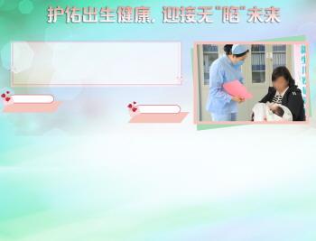 济宁市妇幼保健计划生育服务中心以优质护理助力新生健康