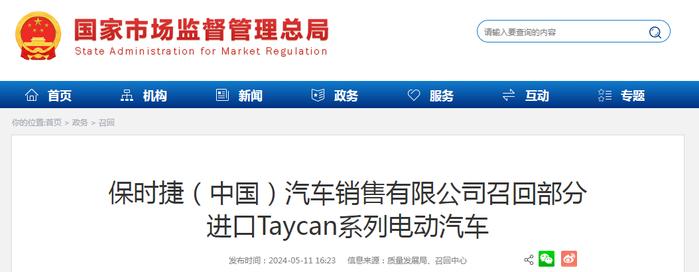 保时捷（中国）汽车销售有限公司召回部分进口Taycan系列电动汽车