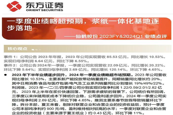 【研报推荐】仙鹤股份年报点评：一季度业绩略超预期，浆纸一体化基地逐步落地