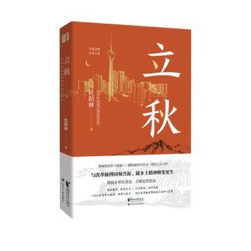 明日，杜阳林长篇小说《立秋》分享会在阿来书房举行