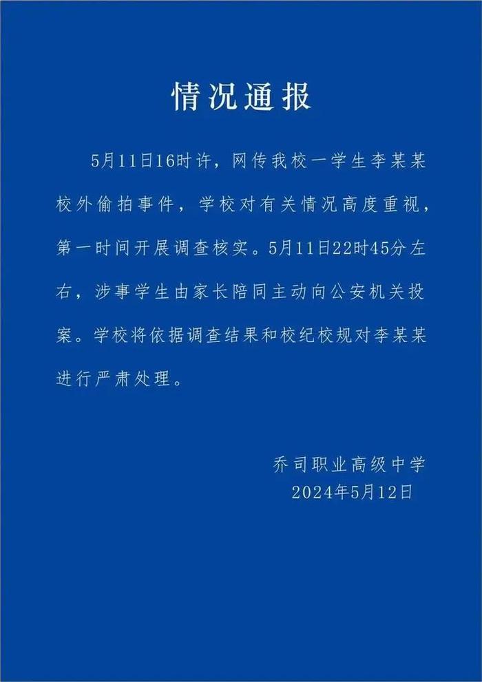 博主发视频称遭偷拍，涉事学校通报：学生李某某已投案