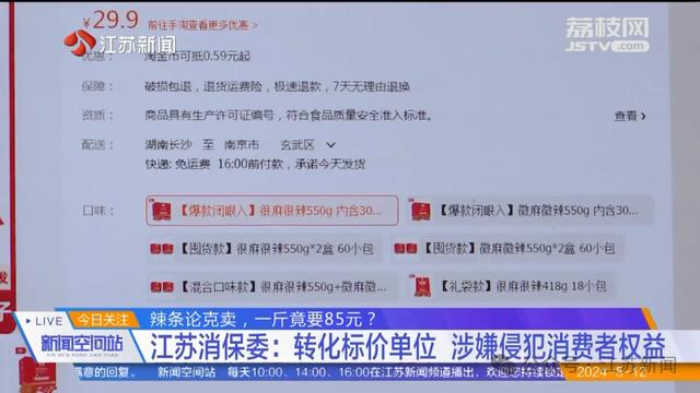 辣条论克卖，一斤竟要85元？江苏消保委：转化标价单位 涉嫌侵犯消费者权益