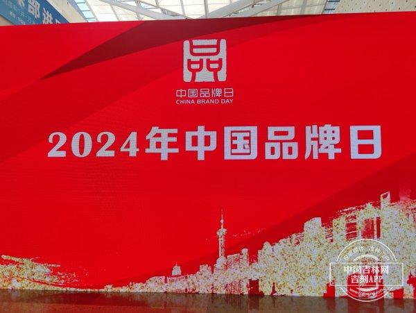 聚焦2024年中国品牌日｜吉林品牌实力“出圈”的背后