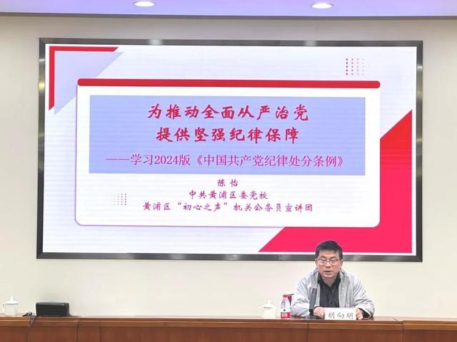 知纪明纪、学纪守纪，“黄浦第一方阵”大讲堂专题解读《中国共产党纪律处分条例》