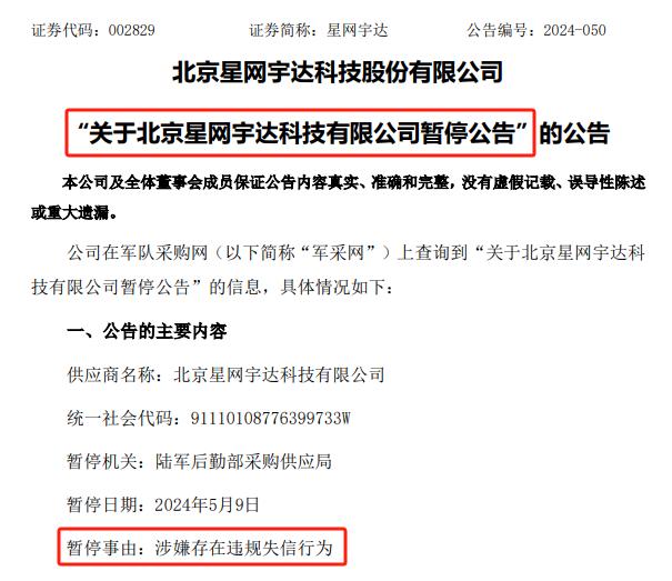 时隔一年半，星网宇达又遭限制！被陆军后勤部采购供应局“暂停全军物资工程服务采购活动资格”